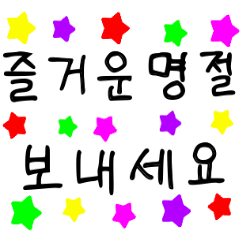 チュソク、韓国の伝統祭、挨拶