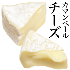 カマンベールチーズ　です
