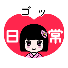 ゴッ（日常）のLINEスタンプ