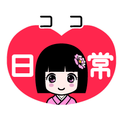 ココ（日常）のLINEスタンプ