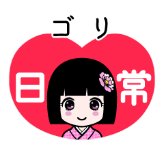 ゴリ（日常）のLINEスタンプ