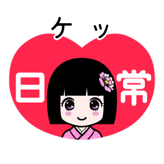 ケッ（日常）のLINEスタンプ