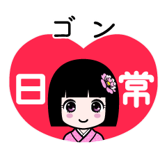 ゴン（日常）のLINEスタンプ