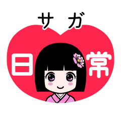 サガ（日常）のLINEスタンプ