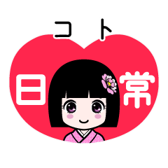 コト（日常）のLINEスタンプ