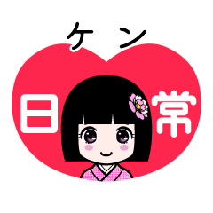 ケン（日常）のLINEスタンプ