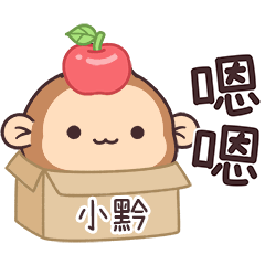 潑潑猴姓名貼_小黔專用