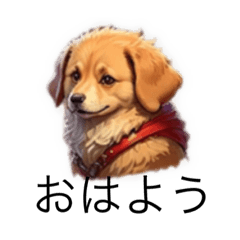 犬達による