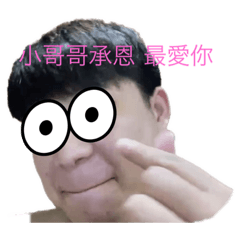 承恩&子堯有夠申