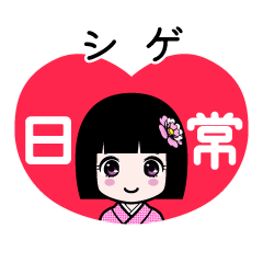 シゲ（日常）のLINEスタンプ