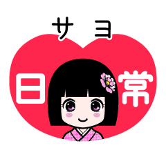 サヨ（日常）のLINEスタンプ
