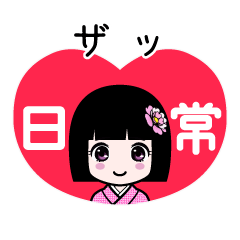 ザッ（日常）のLINEスタンプ