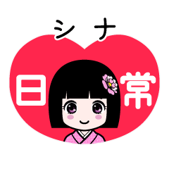 シナ（日常）のLINEスタンプ