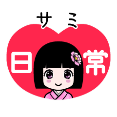 サミ（日常）のLINEスタンプ