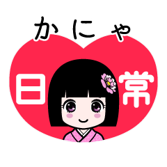 かにゃ（日常）のLINEスタンプ