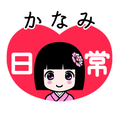 かなみ（日常）のLINEスタンプ
