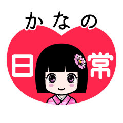 かなの（日常）のLINEスタンプ