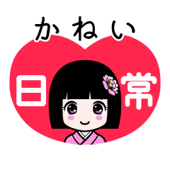 かねい（日常）のLINEスタンプ