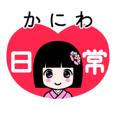 かにわ（日常）のLINEスタンプ
