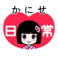 かにせ（日常）のLINEスタンプ