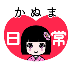かぬま（日常）のLINEスタンプ
