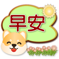 Cute Shiba -Practical Speech balloon