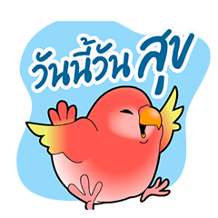 นกฟอพัสน้อยน่ารัก : คำพูดทักทายแสนหวาน