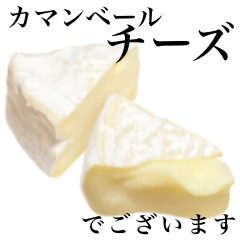 【敬語】カマンベールチーズ です