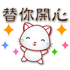 可愛白貓- 實用問候語