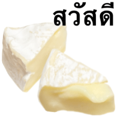 カマンベールチーズ　です　タイ語