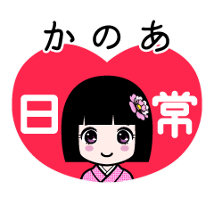 かのあ（日常）のLINEスタンプ