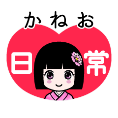 かねお（日常）のLINEスタンプ