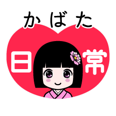 かばた（日常）のLINEスタンプ