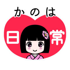 かのは（日常）のLINEスタンプ