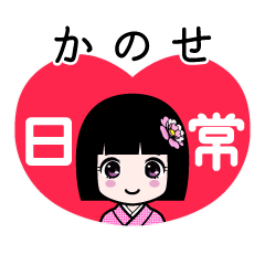かのせ（日常）のLINEスタンプ