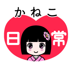 かねこ（日常）のLINEスタンプ