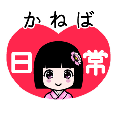かねば（日常）のLINEスタンプ