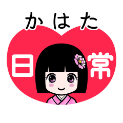 かはた（日常）のLINEスタンプ