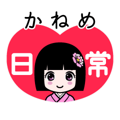 かねめ（日常）のLINEスタンプ