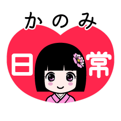 かのみ（日常）のLINEスタンプ