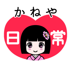 かねや（日常）のLINEスタンプ