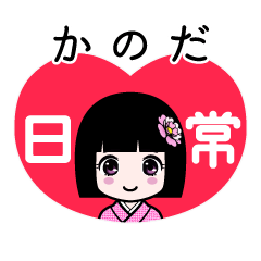 かのだ（日常）のLINEスタンプ