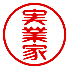 JITSUGYOUKA/name/stamp sticker