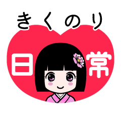 きくのり（日常）のLINEスタンプ