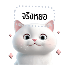 แมวขาวตัวอ้วนV.3 : เปลี่ยนข้อความได้2