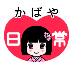 かばや（日常）のLINEスタンプ