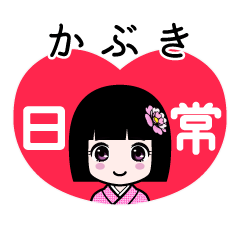 かぶき（日常）のLINEスタンプ