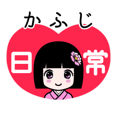 かふじ（日常）のLINEスタンプ