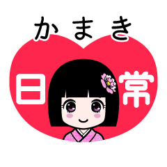 かまき（日常）のLINEスタンプ
