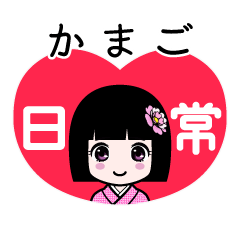 かまご（日常）のLINEスタンプ